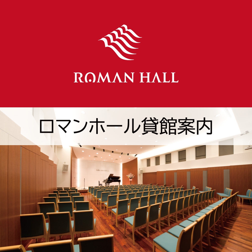 ロマンホール