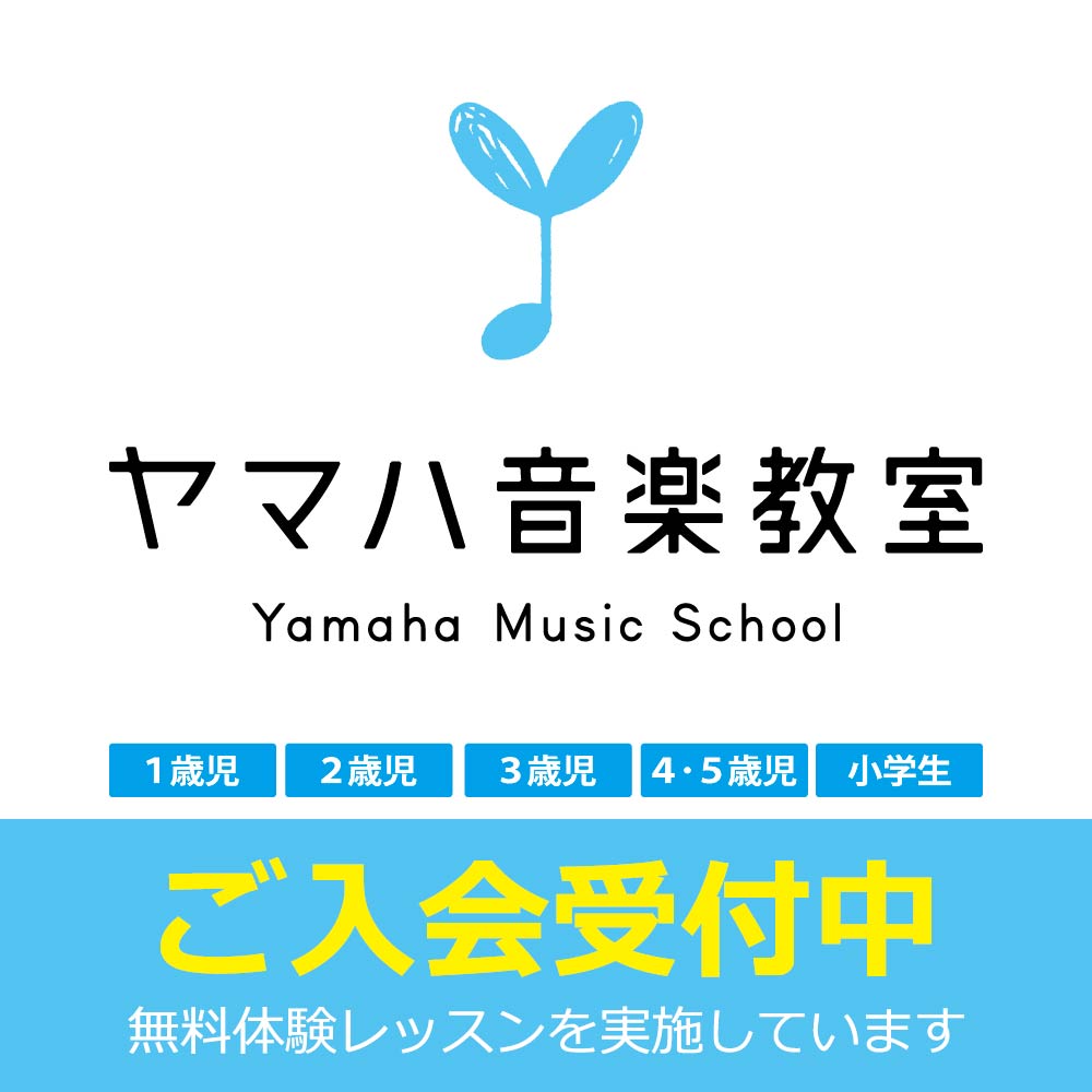 ヤマハ音楽教室