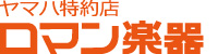 ロマン楽器